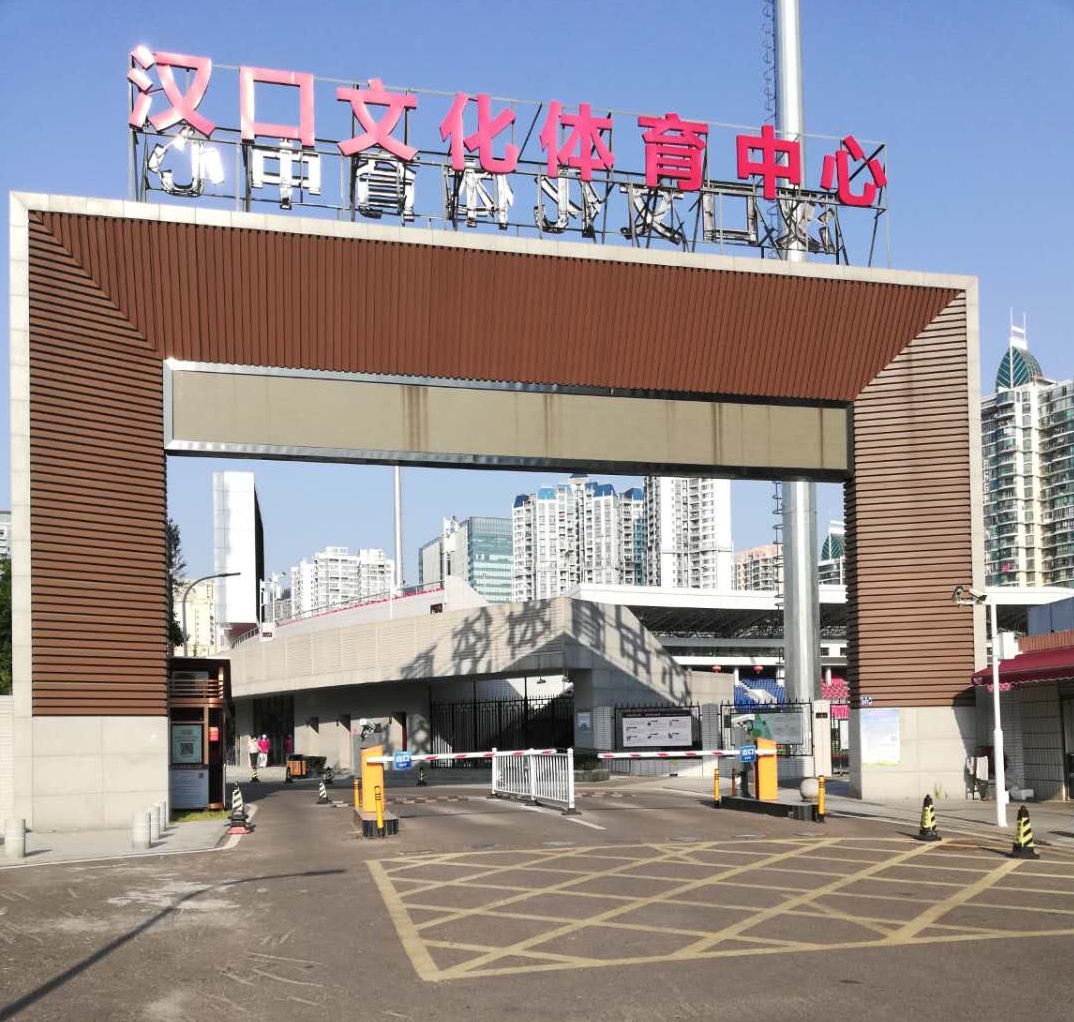 漢口文化體育中心